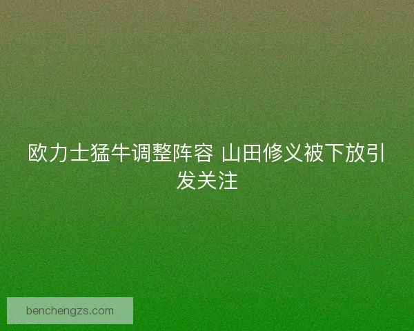欧力士猛牛调整阵容 山田修义被下放引发关注